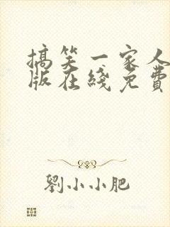 搞笑一家人国语版在线免费观看