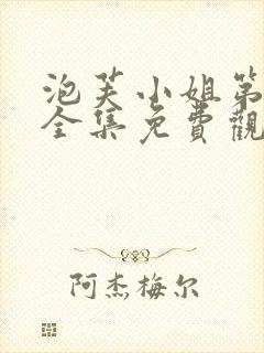 泡芙小姐第六季全集免费观看高清版