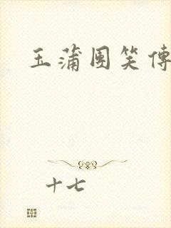 玉蒲团笑传