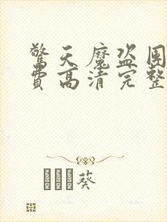 惊天魔盗团2免费高清完整版