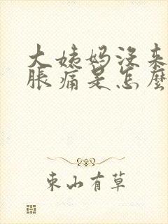 大姨妈没来乳房胀痛是怎么回事