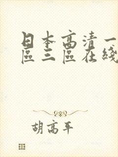 日本高清一区二区三区在线观看封面