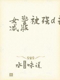 女警被强d未删减版