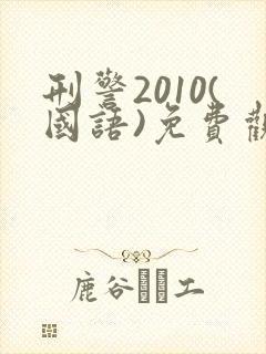 刑警2010(国语)免费观看封面