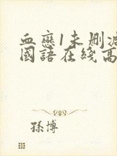 血恋1未删减版国语在线高清