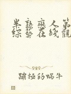 半熟恋人第二季综艺在线观看免费