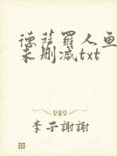 德萨罗人鱼全文未删减txt