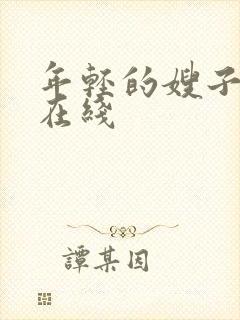 年轻的嫂子免费在线