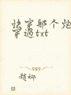 快穿那个炮灰我穿过txt封面