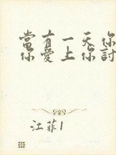 当有一天你发现你爱上你讨厌的人封面