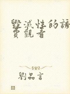 毁灭性的诱惑免费观看