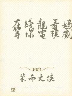 在线观看妈妈在等你电视剧全集免费