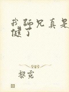 我师兄真是太稳健了