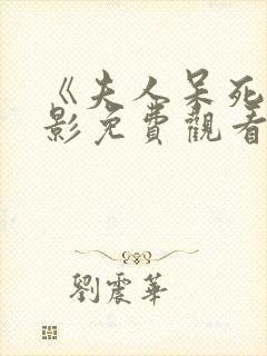 《夫人呆死》电影免费观看