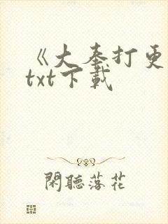 《大奉打更人》txt下载