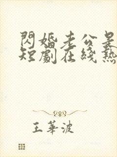 闪婚老公是豪门短剧在线热播