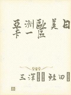 亚洲欧美日韩不卡一区