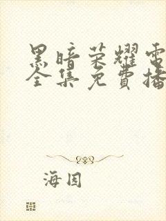 黑暗荣耀电视剧全集免费播放