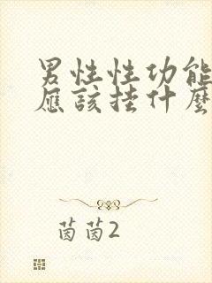 男性性功能下降应该挂什么科封面