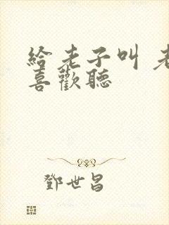 给老子叫 老子喜欢听