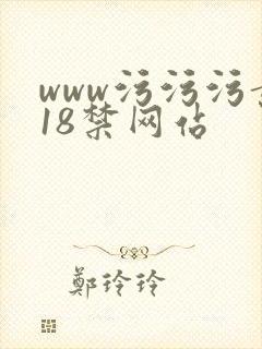 www污污污黄18禁网站