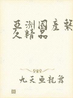 亚洲国产系列久久精品封面