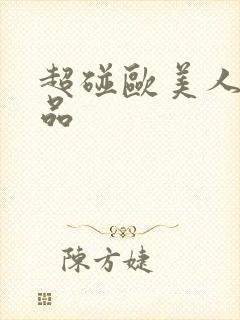 超碰欧美人妻精品