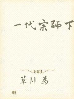 一代宗师下载封面