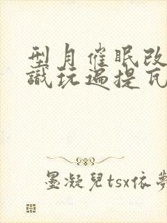 型月催眠改变常识玩遍提瓦特的小说