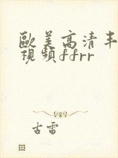 欧美高清丰满性视频ffrr封面