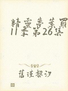 精灵梦叶罗丽第11季第26集