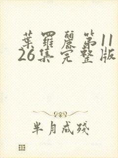 叶罗丽第11季26集完整版