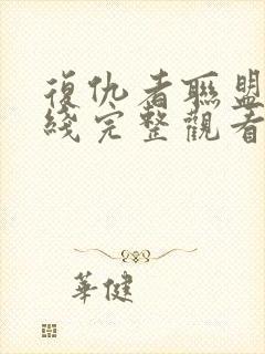 复仇者联盟4在线完整观看超清版封面