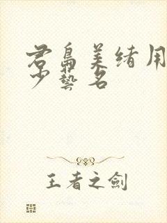 君岛美绪用过多少艺名