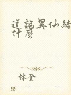 道诡异仙结局是什么封面