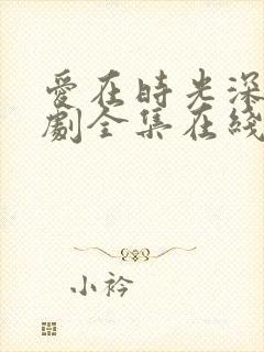 爱在时光深处短剧全集在线观看免费