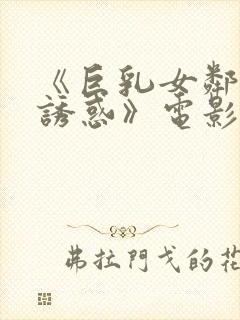 《巨乳女邻居の诱惑》电影在线封面