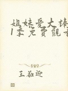 姐妹爱大棒棒第1季免费观看全集