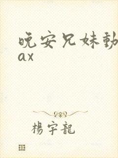 晚安兄妹动漫sax