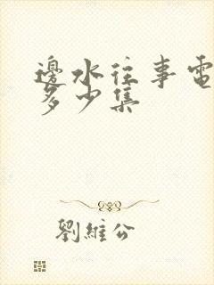 边水往事电视剧多少集封面