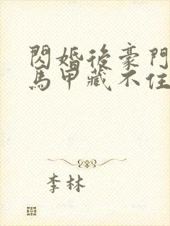 闪婚后豪门老公马甲藏不住了短剧