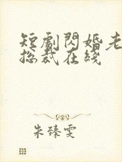 短剧闪婚老公是总裁在线