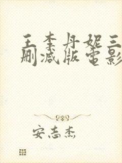 王李丹妮三级无删减版电影封面