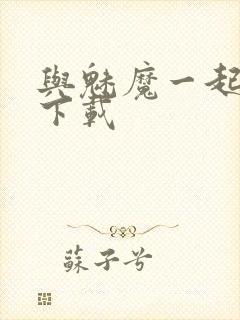 与魅魔一起同居下载