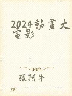2024动画大电影