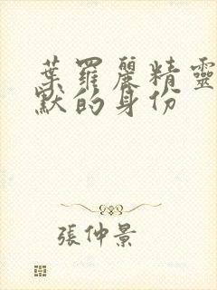 叶罗丽精灵梦王默的身份