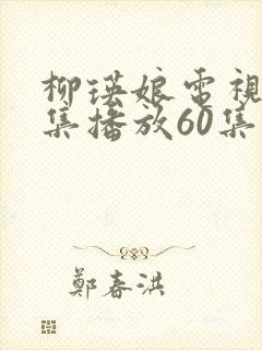 柳瑛娘电视剧全集播放60集