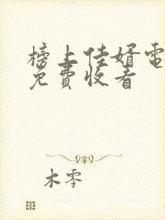 榜上佳婿电视剧免费收看