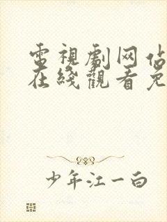 电视剧网站大全在线观看免费网址封面