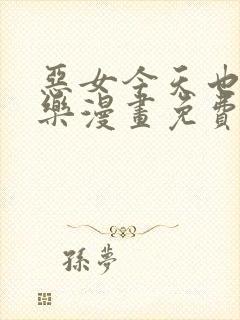 恶女今天也很快乐漫画免费下拉式六漫画